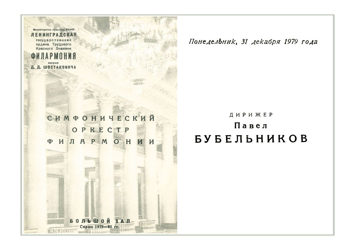 Вечер симфонических миниатюр
Дирижер – Павел Бубельников